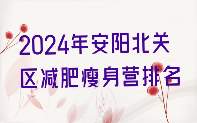 十大2024年安阳北关区减肥瘦身营排名排行榜