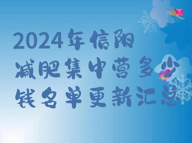 十大2024年信阳减肥集中营多少钱名单更新汇总排行榜
