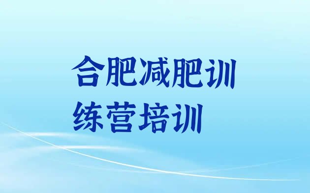 十大9月合肥封闭式减肥训练营排名前五排行榜