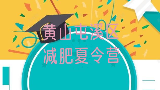 十大黄山屯溪区减肥训练营多少钱排行榜