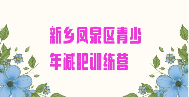 十大9月新乡凤泉区减肥魔鬼式训练营排名前五排行榜