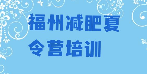 十大2024年福州封闭减肥训练营哪里好实力排名名单排行榜