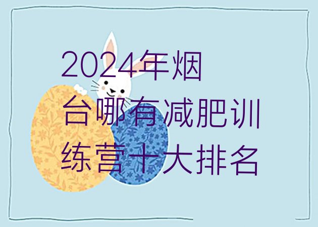 十大2024年烟台哪有减肥训练营十大排名排行榜