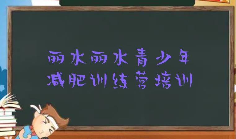 十大2024年丽水魔鬼式减肥训练营排名一览表排行榜