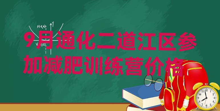 十大9月通化二道江区参加减肥训练营价格排行榜