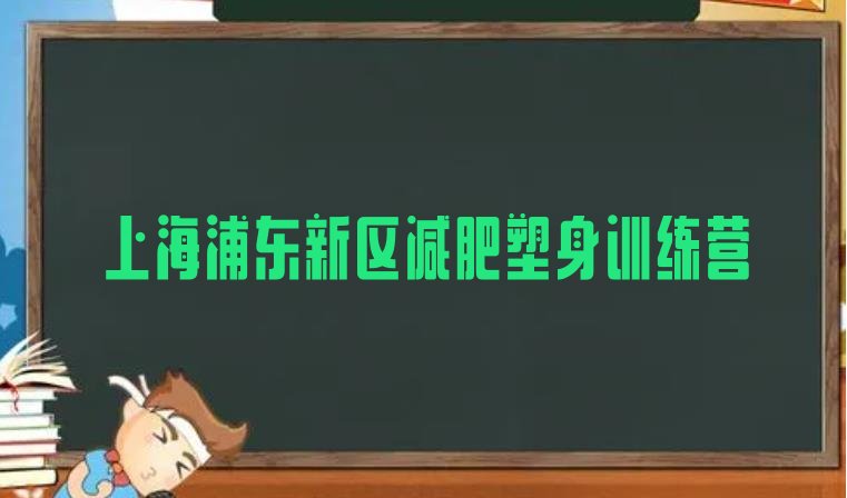 十大上海浦东新区减肥塑身训练营排行榜