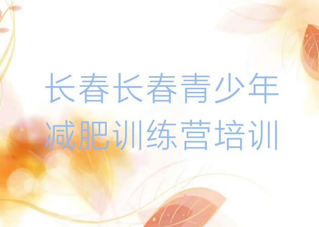 十大2024年长春暑期减肥训练营哪家好排行榜
