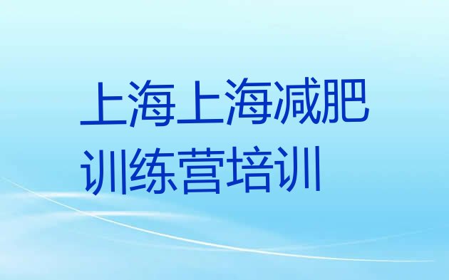 十大9月上海减肥班训练营排行榜