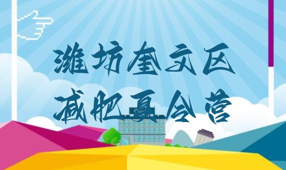 十大潍坊奎文区减肥训练营需要多少钱名单更新汇总排行榜