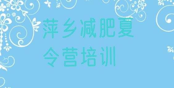 十大2024年萍乡怎么样才能减肥名单一览排行榜