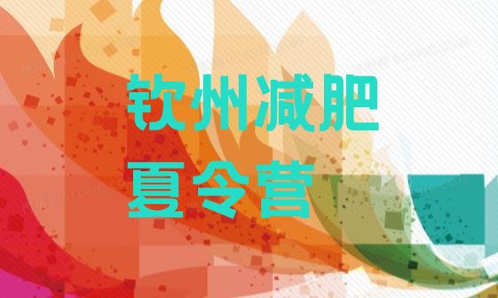 十大2024年钦州训练营减肥排名前五排行榜