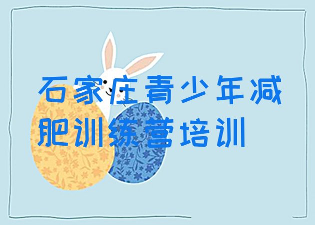 十大2024年石家庄减肥减脂训练营排行榜