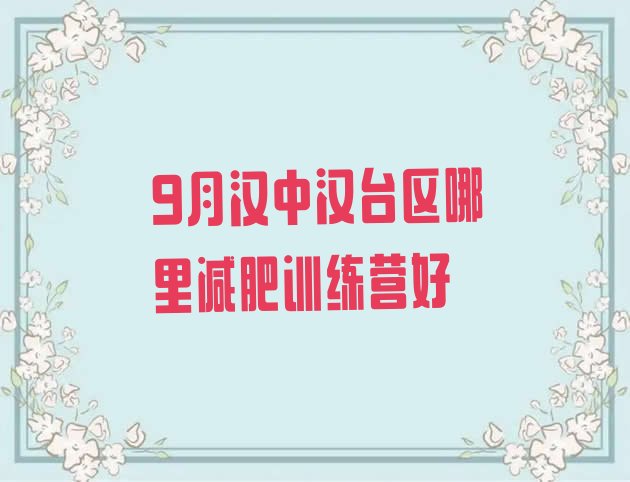 十大9月汉中汉台区哪里减肥训练营好排行榜