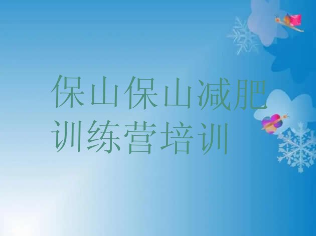 十大2024年保山减肥训练营有用吗名单更新汇总排行榜