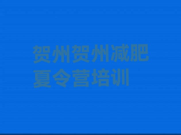 十大贺州减肥训练营的价格多少排名一览表排行榜