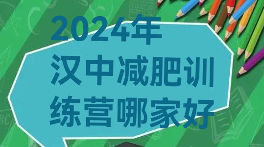 十大2024年汉中减肥训练营哪家好排行榜