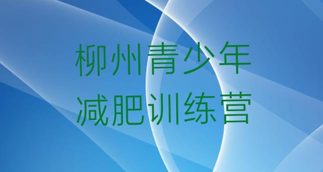 十大2024年柳州减肥营费用排行榜