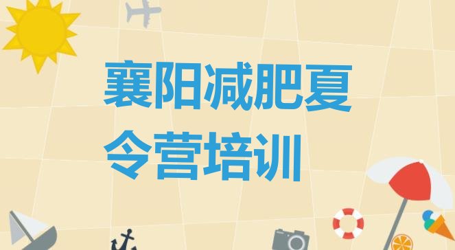 十大襄阳减肥训练营费用排名一览表排行榜