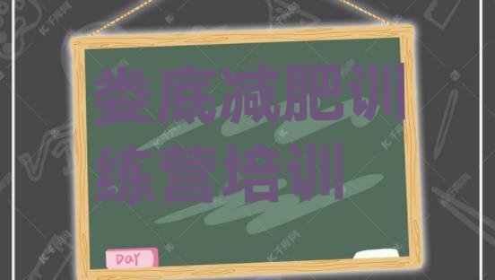 十大9月娄底魔鬼式减肥训练营名单更新汇总排行榜