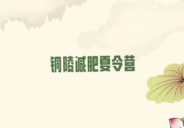十大铜陵便宜的减肥训练营排名前五排行榜