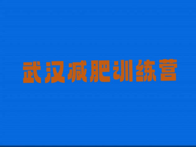 十大2024年武汉哪里有减肥的训练营排名top10排行榜