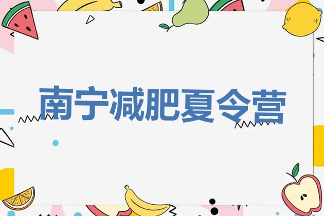 十大9月南宁减肥瘦身营排名前五排行榜
