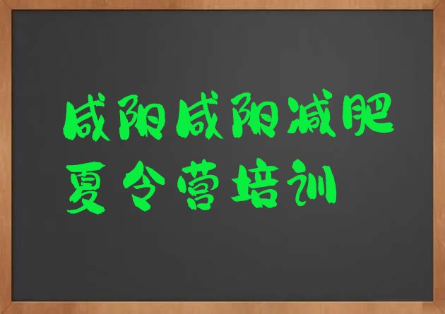 十大咸阳秦都区有名的减肥训练营排行榜