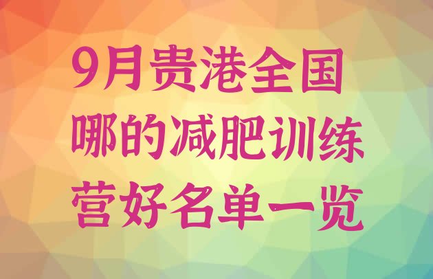 十大9月贵港全国哪的减肥训练营好名单一览排行榜