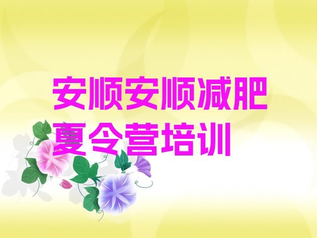 十大9月安顺平坝区魔鬼减肥训练营全封闭的减肥训练营推荐一览排行榜
