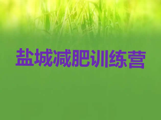 十大9月盐城减肥训练营有用吗排行榜