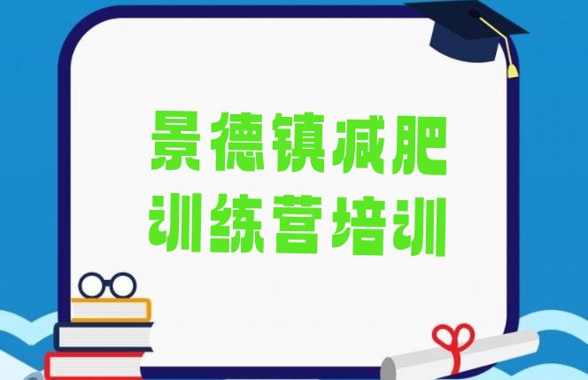 十大2024年景德镇珠山区附近减肥训练营排行榜