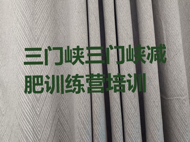 十大三门峡陕州区减肥健身训练营排行榜