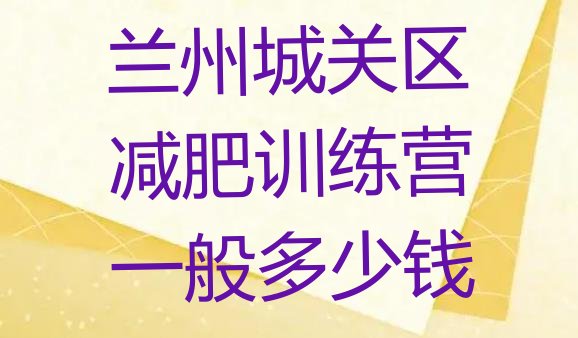 十大兰州城关区减肥训练营一般多少钱排行榜