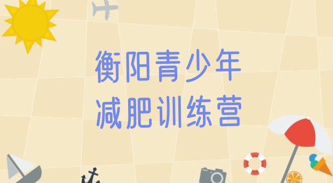 十大衡阳减肥训练营全封闭实力排名名单排行榜