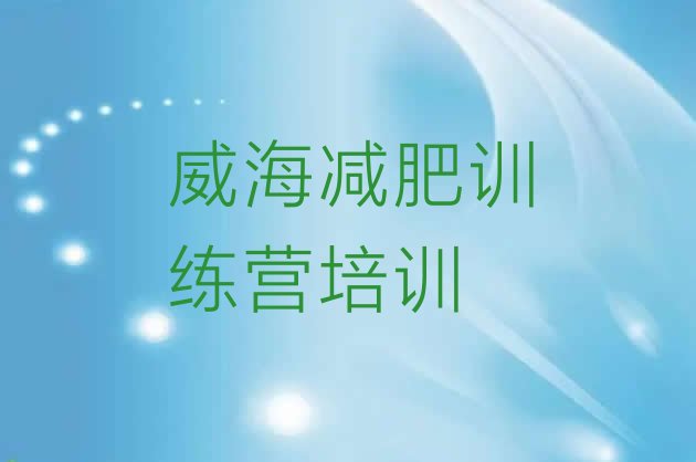 十大9月威海一月减肥训练营推荐一览排行榜