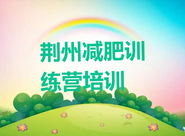 十大2024年荆州沙市区减肥训练营收费名单一览排行榜