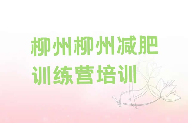 十大柳州减肥训练营报名排名前十排行榜