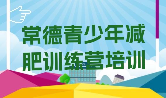 十大2024年常德减肥封闭训练营排行榜