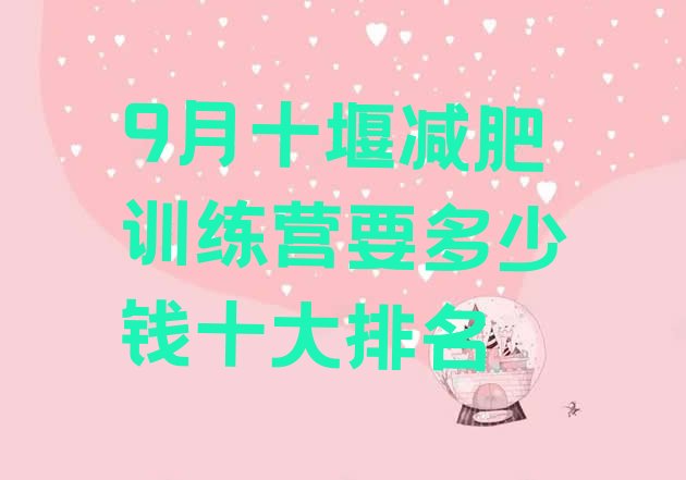 十大9月十堰减肥训练营要多少钱十大排名排行榜