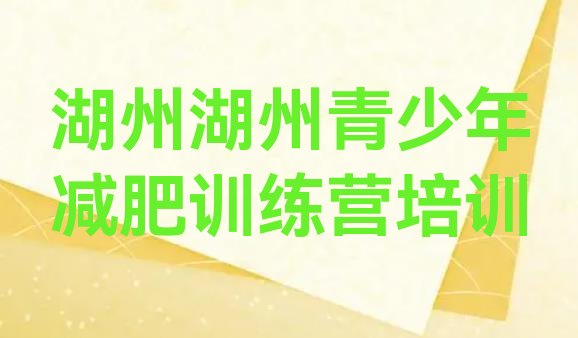 十大2024年湖州吴兴区集体减肥训练营实力排名名单排行榜