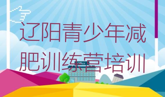 十大9月辽阳白塔区全国哪的减肥训练营好排行榜