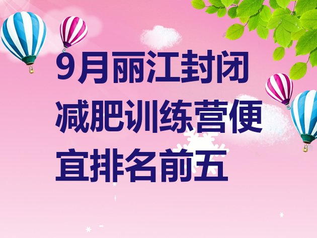 十大9月丽江封闭减肥训练营便宜排名前五排行榜