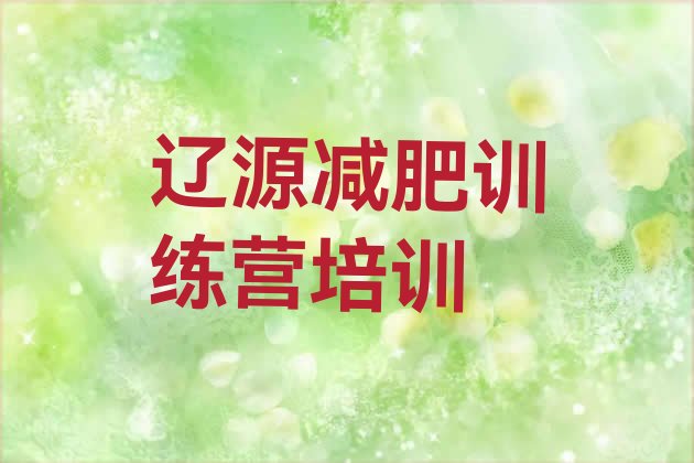十大辽源西安区怎么样才能减肥排行榜