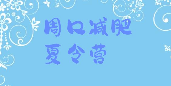十大9月周口减肥训练营一个月多少钱排名排行榜