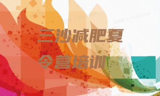 十大9月三沙减肥训练营价钱排名top10排行榜