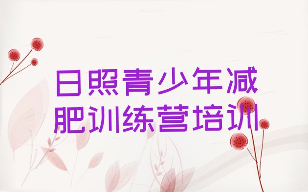 十大9月日照岚山区正规减肥训练营排名前十排行榜