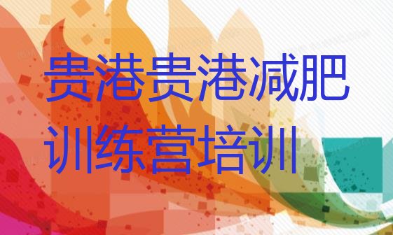 十大9月贵港减肥训练营封闭排名前五排行榜