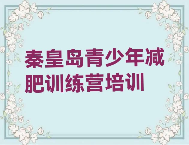 十大2024年秦皇岛减肥训练营费用名单一览排行榜