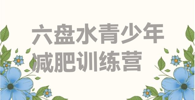 十大六盘水减肥训练营排名前十排行榜