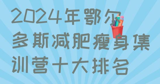 十大2024年鄂尔多斯减肥瘦身集训营十大排名排行榜
